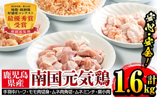 南国元気鶏セット(5種・計1.6kg)モモ肉やムネ肉、ミンチなど