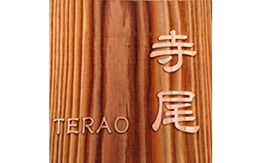 木製浮かし彫り表札(正方形)【1053073】 - 京都府福知山市 | ふるさと 