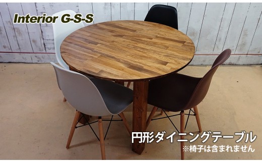 Interior G-S-S【天然無垢材】円形ダイニングテーブル＜13-7＞ - 宮崎 