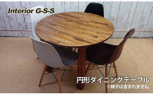 Interior G-S-S【天然無垢材】円形ダイニングテーブル＜13-7＞ - 宮崎