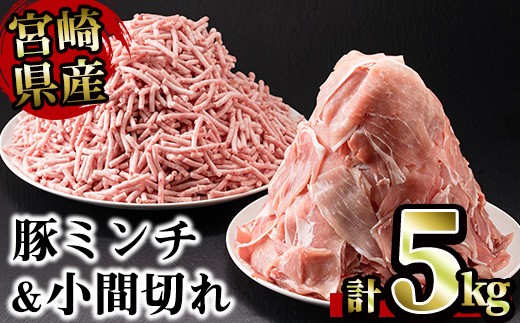 B58-191 「豚小間切れ3kg」と「豚ミンチ2kg」合計5kg(宮崎県産)のサムネイル