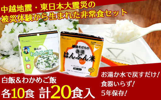 中越地震・東日本大震災の被災体験から生まれた非常食セット(勝太のわかめご飯10p&はんぶん米10p)