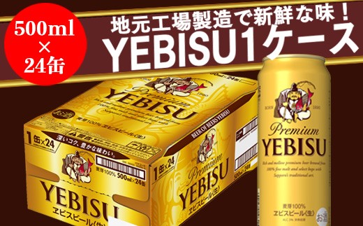 地元名取生産ヱビスビール 500ml 24本入 1ケース 宮城県名取市