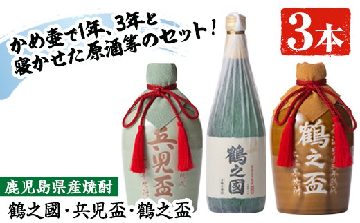 i045 出水酒造の飲み比べ「鶴之國・兵児盃・鶴之盃」(各720ml×3本)焼酎