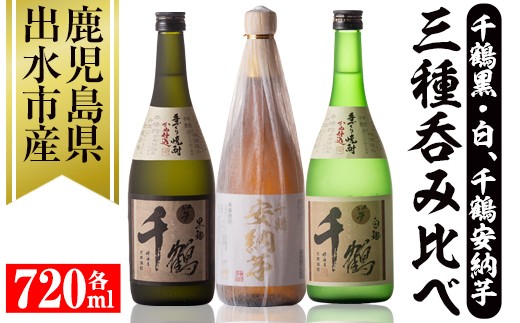 神酒造の千鶴飲み比べ「手づくり千鶴黒・手づくり千鶴白・千鶴安納芋」(各720ml×3本)