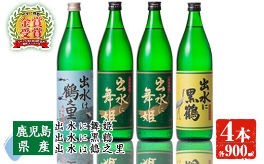 出水酒造の飲み比べ「出水に舞姫・出水は鶴之里・出水に黒鶴」(各900ml×4本)