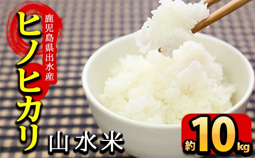 鹿児島県出水市産ヒノヒカリ 山水米(10kg)国産