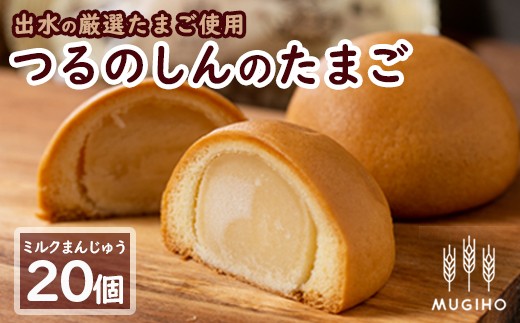 つるのしんのたまご(20個)