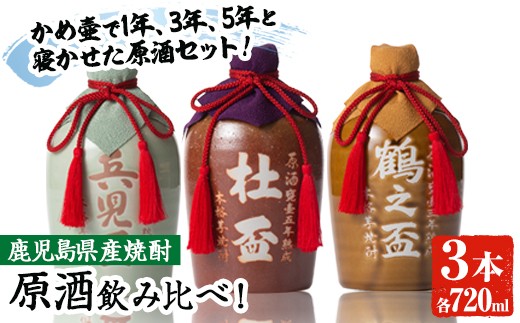 出水酒造の原酒飲み比べ「兵児盃・鶴之盃・杜盃」(各720ml×3本)