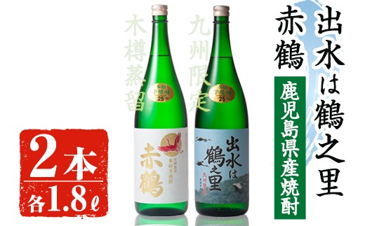 出水酒造の飲み比べ「赤鶴・出水は鶴之里」(各1800ml×2本)