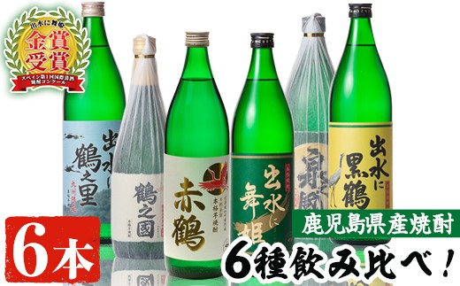 「出水に舞姫・出水は鶴之里・出水に黒鶴・泉之國・赤鶴(各900ml)・鶴之國(720ml)」(計6本)