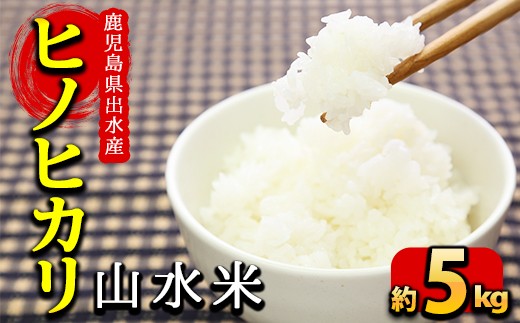 鹿児島県出水市産ヒノヒカリ 山水米(5kg)