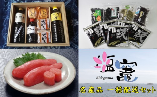 塩竈市の名産品を複数お届けいたします。