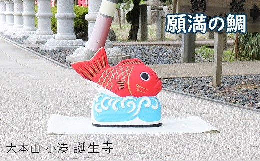 「神秘の鯛」にちなんだ縁起物としてつくられた「願満の鯛」(特大)