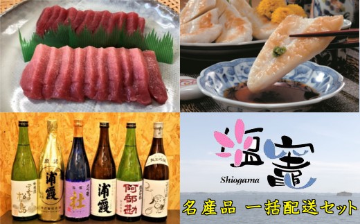 塩竈市の名産品を複数お届けいたします。