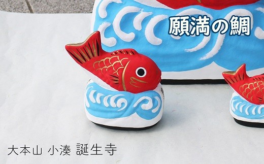 「神秘の鯛」にちなんだ縁起物としてつくられた「願満の鯛」