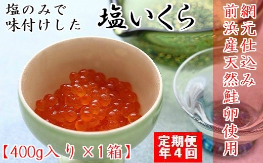 浦河前浜産の天然鮭の卵を塩だけで味付けした塩いくらです。