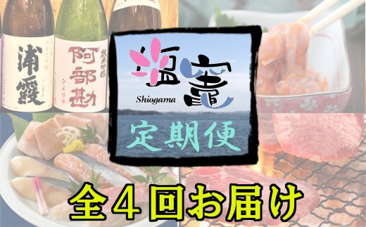 塩竈の名産品を定期便でお届けします!