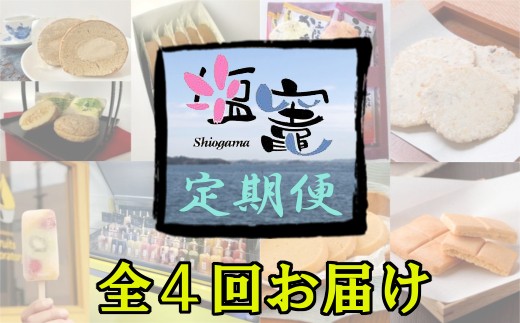 塩竈の名産品を定期便でお届けします!