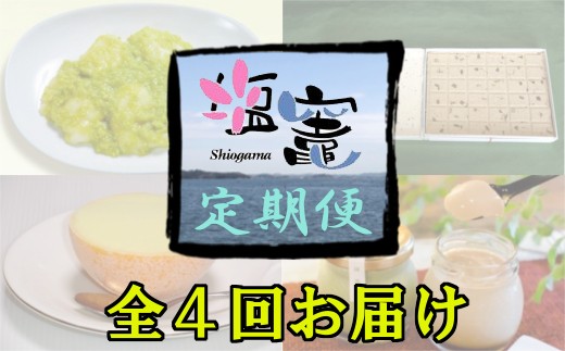 塩竈の名産品を定期便でお届けします!