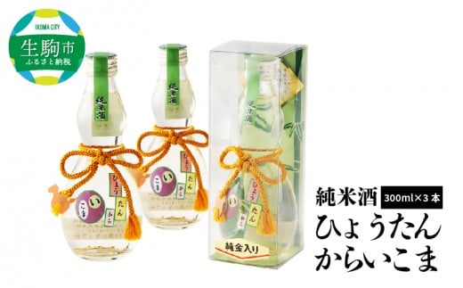 【奈良県生駒市】純米酒「ひょうたんからいこま3本セット」