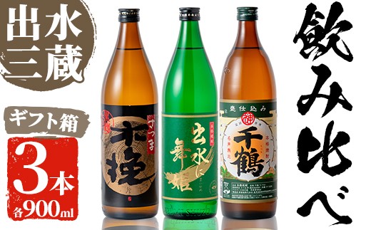 「さつま木挽 黒麹仕込み・出水に舞鶴・千鶴」(各900ml×3本)