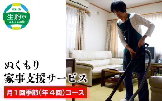 ぬくもり家事支援サービス月1回季節(年4回)コース