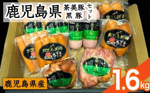 鹿児島黒豚・茶美豚ローストポーク、ソーセージセット(全5種・1.6kg超)