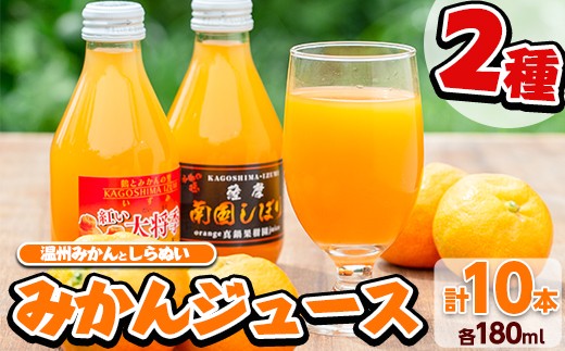 みかんジュース(2種・計10本)
