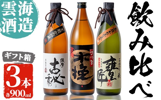 雲海酒造の出水蔵飲み比べ「薩摩古秘・さつま木挽 黒麹仕込み・甕匠」(各900ml×3本)