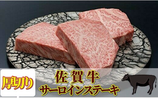 佐賀牛 サーロインステーキ 厚切り3枚(合計870g)(画像はイメージです)