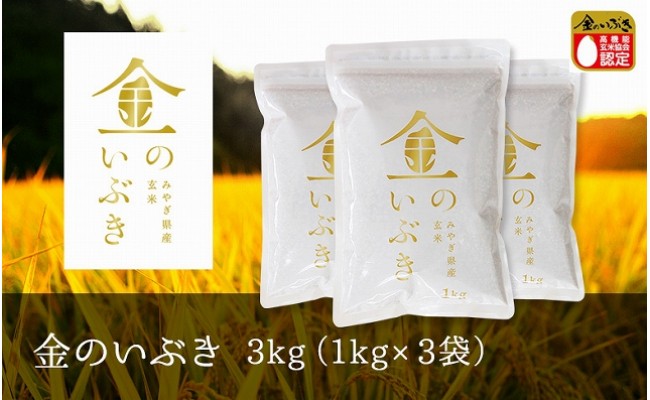 金のいぶき 玄米 3kg（1kg×3袋） - 宮城県栗原市｜ふるさとチョイス - ふるさと納税サイト