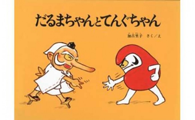 だるまちゃんとてんぐちゃんのサムネイル