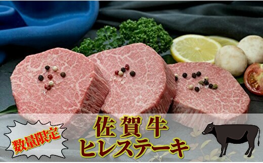 佐賀牛 ヒレステーキ 合計450g(3枚)(画像はイメージです)