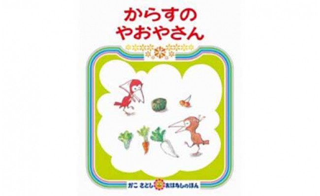 からすのやおやさんのサムネイル