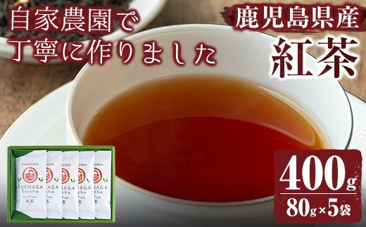 No.409 ＜鹿児島県産＞紅茶(80g×5袋セット 計400g)【末永(清)製茶