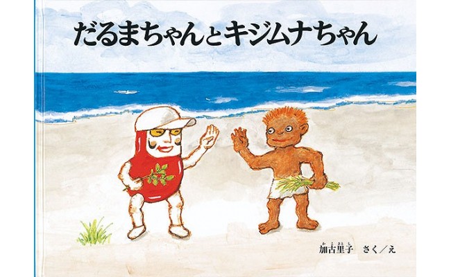 だるまちゃんとキジムナちゃんのサムネイル