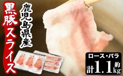 鹿児島県産黒豚ロース・バラ肉スライスセット(計・約1.1kg)