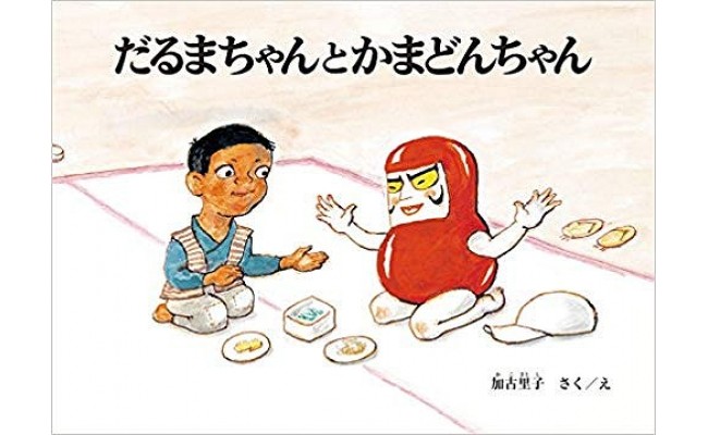 だるまちゃんとかまどんちゃんのサムネイル