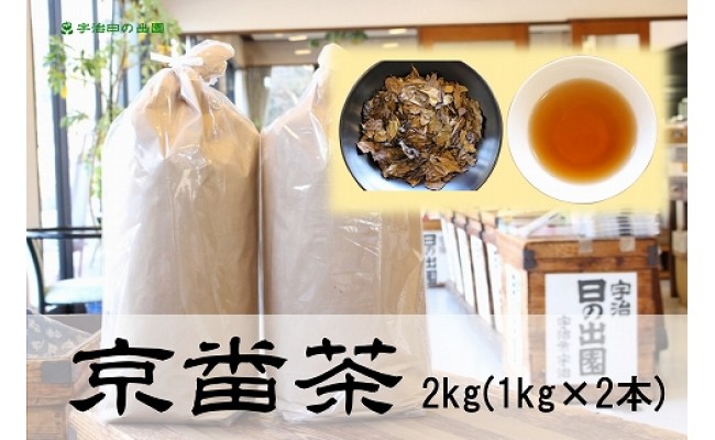 京都人の日常のお茶 京番茶2kg（1kg×2） - 京都府宇治市｜ふるさとチョイス - ふるさと納税サイト