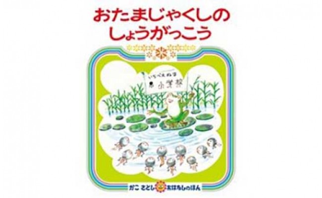 おたまじゃくしのしょうがっこうのサムネイル
