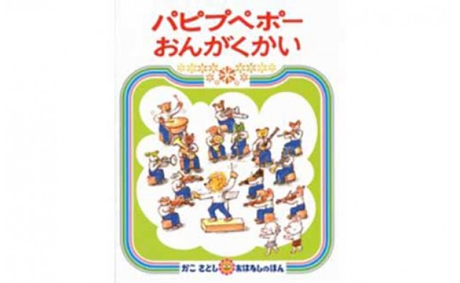 パピプペポーおんがくかいのサムネイル