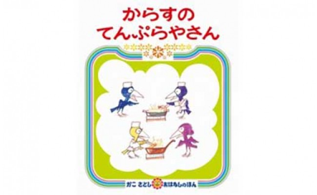 からすのてんぷらやさんのサムネイル