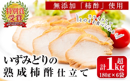 いずみどり熟成柿酢仕立て(180g×6袋・計1kg超)