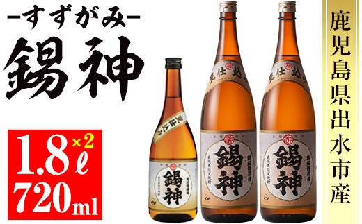 錫神(1800ml×2本・720ml×1本)
