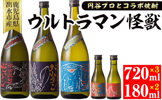 神酒造のウルトラマン怪獣シリーズ!ゼットン・バルタン・ジャミラ(各720ml×3本)