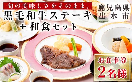 洋皿で楽しむ和食と和牛ステーキセット(2名様分)