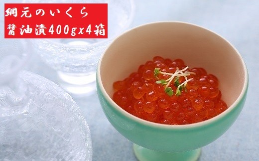 醤油と清酒のみで味付けした網元の「いくら醤油漬」です。