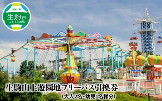 生駒山上遊園地フリーパス引換券 大人2名 幼児1名様分 奈良県生駒市 ふるさと納税 ふるさとチョイス