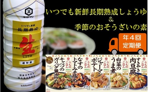 G 10 年4回 3カ月毎 定期便 いつでも新鮮長期熟成しょうゆ 季節